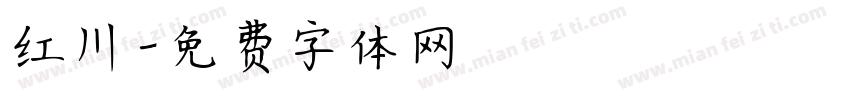 红川字体转换