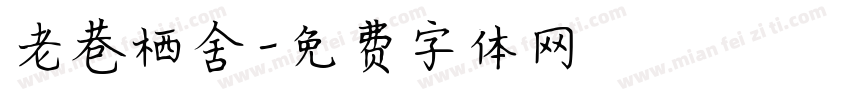 老巷栖舍字体转换
