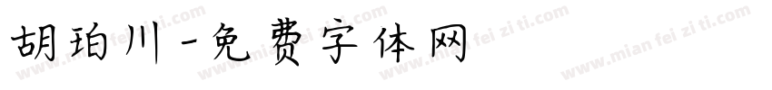 胡珀川字体转换