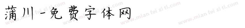 蒲川字体转换