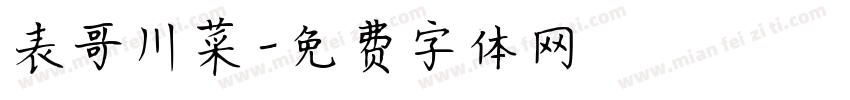 表哥川菜字体转换
