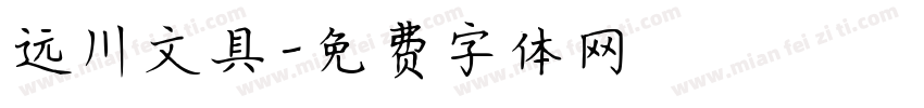 远川文具字体转换