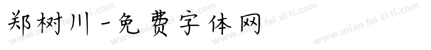 郑树川字体转换