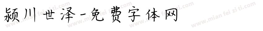 颍川世泽字体转换