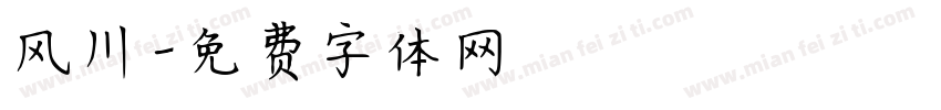 风川字体转换