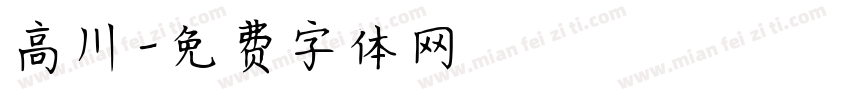 高川字体转换