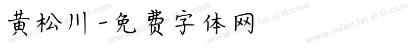 黄松川字体转换