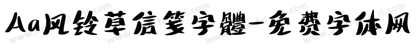 Aa风铃草信笺字體字体转换