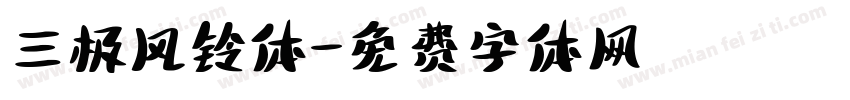 三极风铃体字体转换