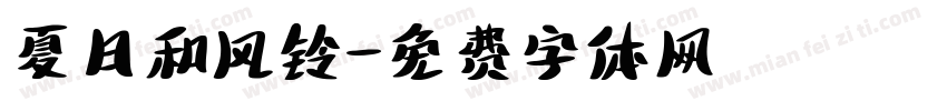 夏日和风铃字体转换