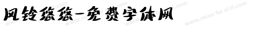 风铃悠悠字体转换