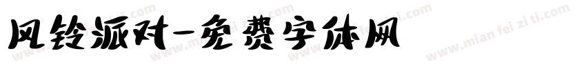 风铃派对字体转换