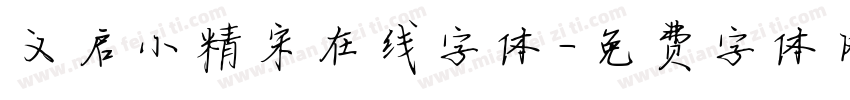 义启小精宋在线字体字体转换