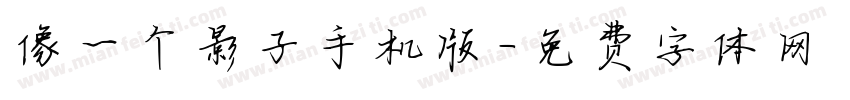 像一个影子手机版字体转换