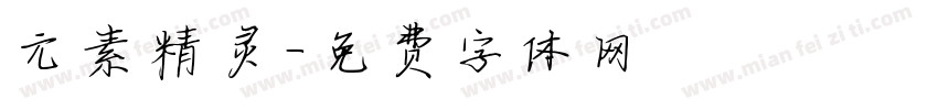 元素精灵字体转换