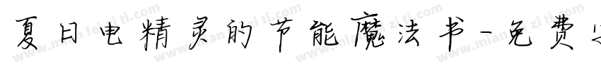 夏日电精灵的节能魔法书字体转换