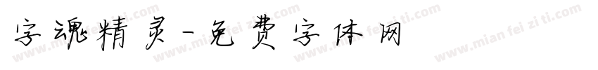 字魂精灵字体转换