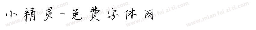 小精灵字体转换
