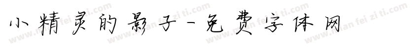 小精灵的影子字体转换