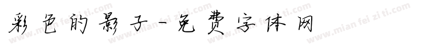 彩色的影子字体转换