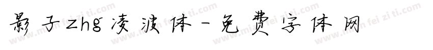 影子zhg凌波体字体转换