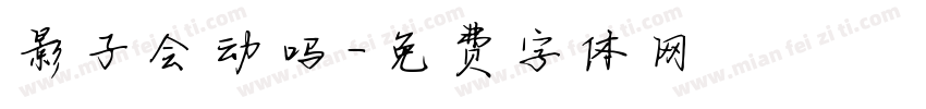 影子会动吗字体转换