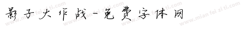 影子大作战字体转换