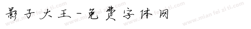 影子大王字体转换