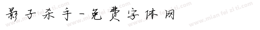 影子杀手字体转换