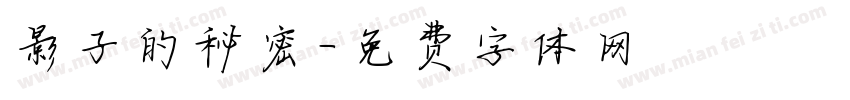 影子的秘密字体转换