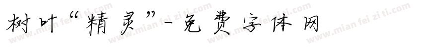 树叶“精灵”字体转换