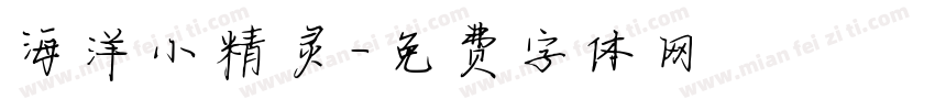 海洋小精灵字体转换