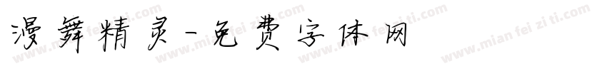漫舞精灵字体转换