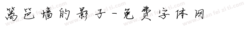 篱笆墙的影子字体转换