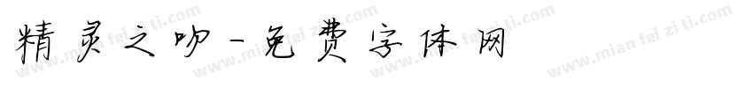 精灵之吻字体转换