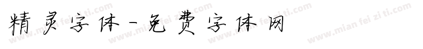 精灵字体字体转换