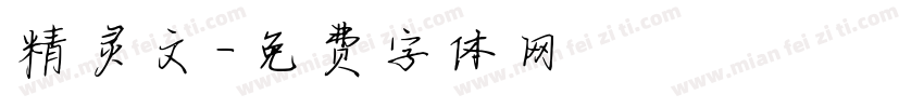 精灵文字体转换