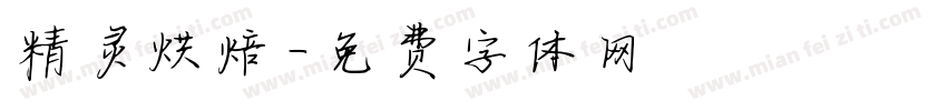 精灵烘焙字体转换