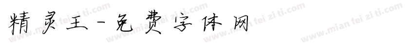 精灵王字体转换