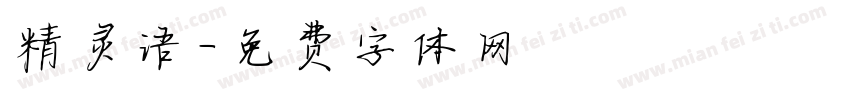 精灵语字体转换
