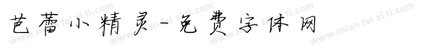 芭蕾小精灵字体转换