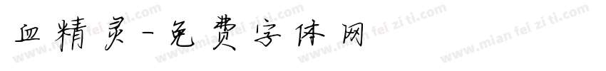 血精灵字体转换
