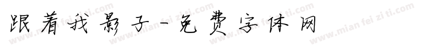 跟着我影子字体转换