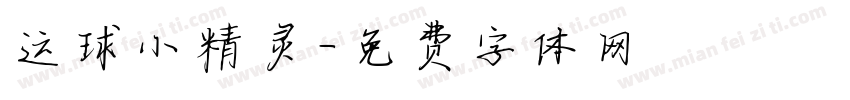 运球小精灵字体转换