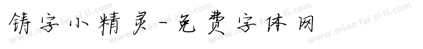 铸字小精灵字体转换