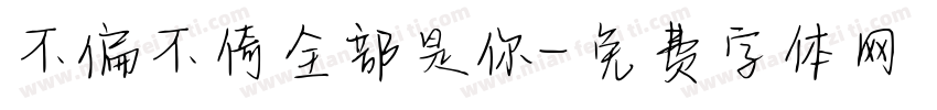 不偏不倚全部是你字体转换