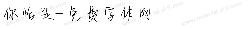 你恰是字体转换