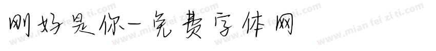 刚好是你字体转换