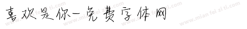 喜欢是你字体转换