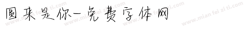 圆来是你字体转换